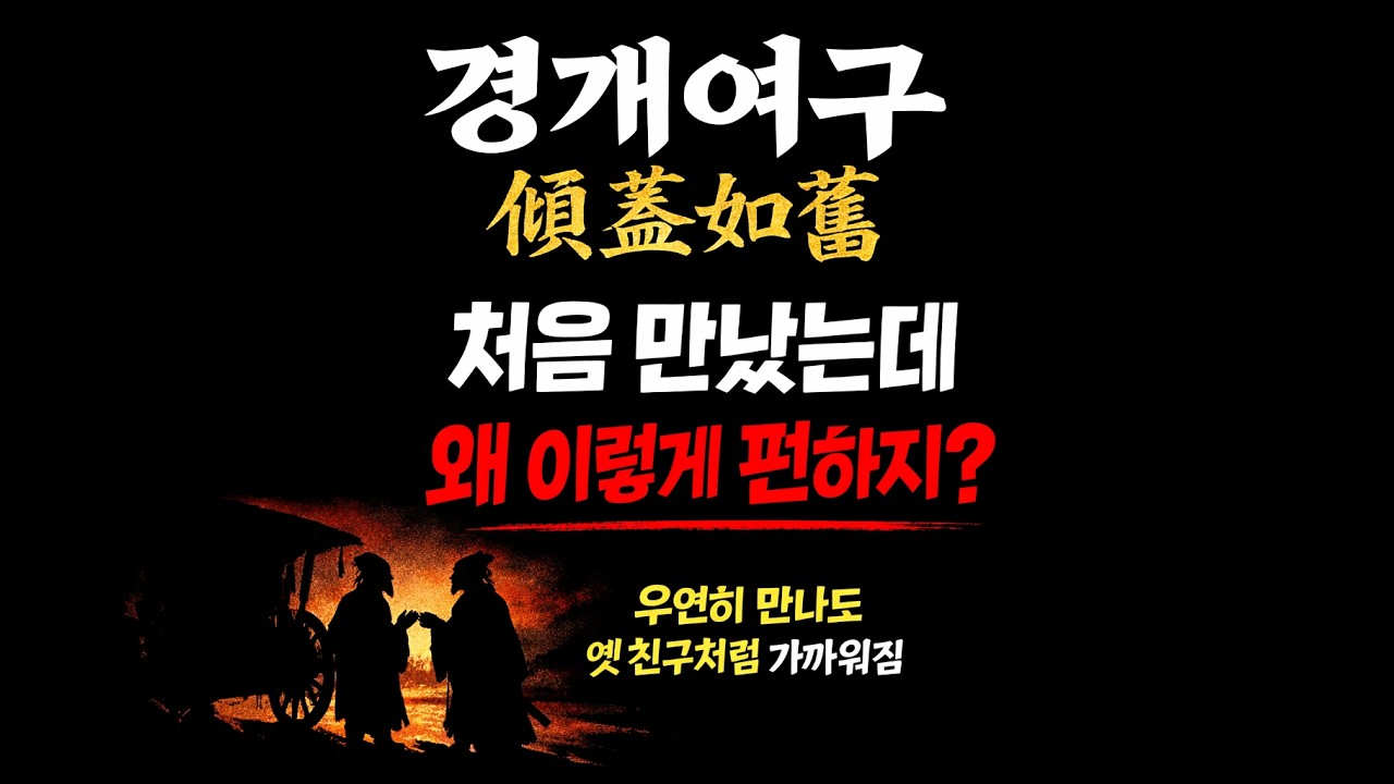길가에서 서로 우연히 만나 수레 덮개를 기울이며 잠깐 멈춰서 이야기하는 사이에 오랜 벗처럼 여기게 된다는 말을 비유하는 사자성어는 무엇일까요?