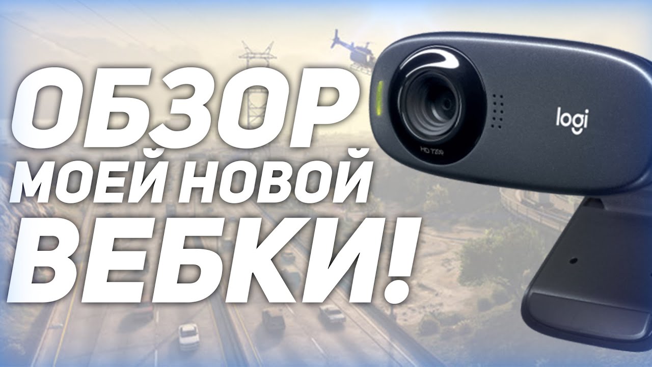 ОБЗОР МОЕЙ НОВОЙ ВЕБКАМЕРЫ! | LOGITECH C310