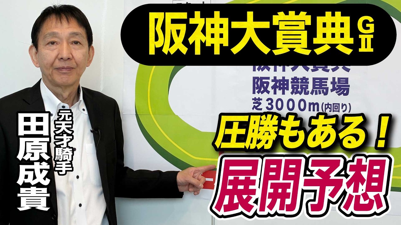 【阪神大賞典2026】元天才騎手・田原成貴が展開予想　この馬に期待する！《東スポ競馬》