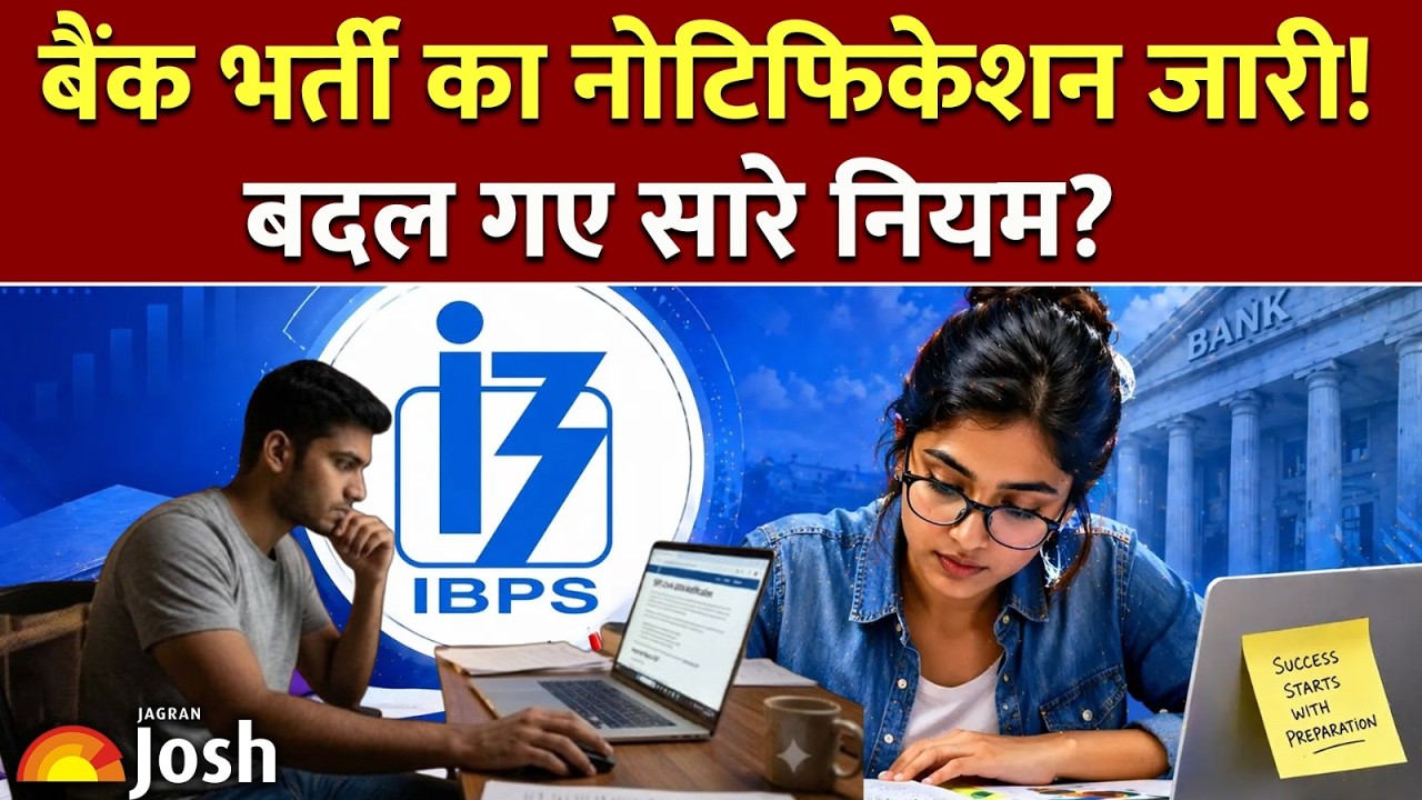 IBPS Clerk Notification Out: बैंक में नौकरी का शानदार मौका! कब से होगी परीक्षा?