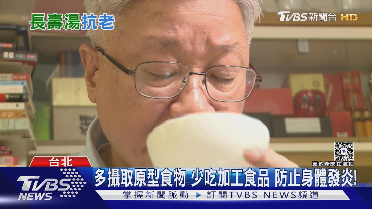 每天一碗「長壽湯」真能抗老? 醫師揭關鍵:不是補!  是做對「這件事」｜十點不一樣20260217 @tvbsnews24live