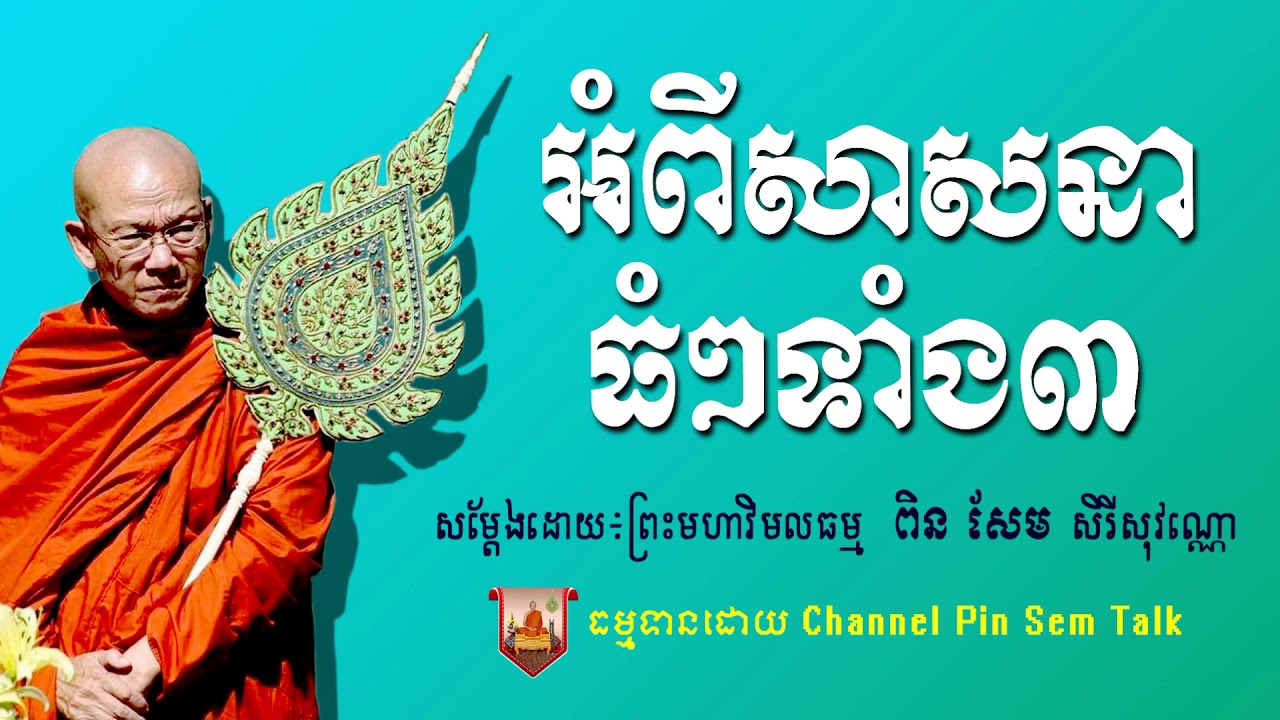 Pin Sem Talk​ - អំពីសាសនាធំៗទាំងបី - ព្រះមហាវិមលធម្ម សិរិសុវណ្ណោ ពិន សែម