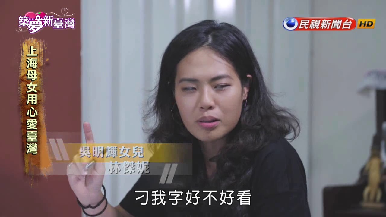 築夢新臺灣 上海母女用心愛台灣－民視新聞