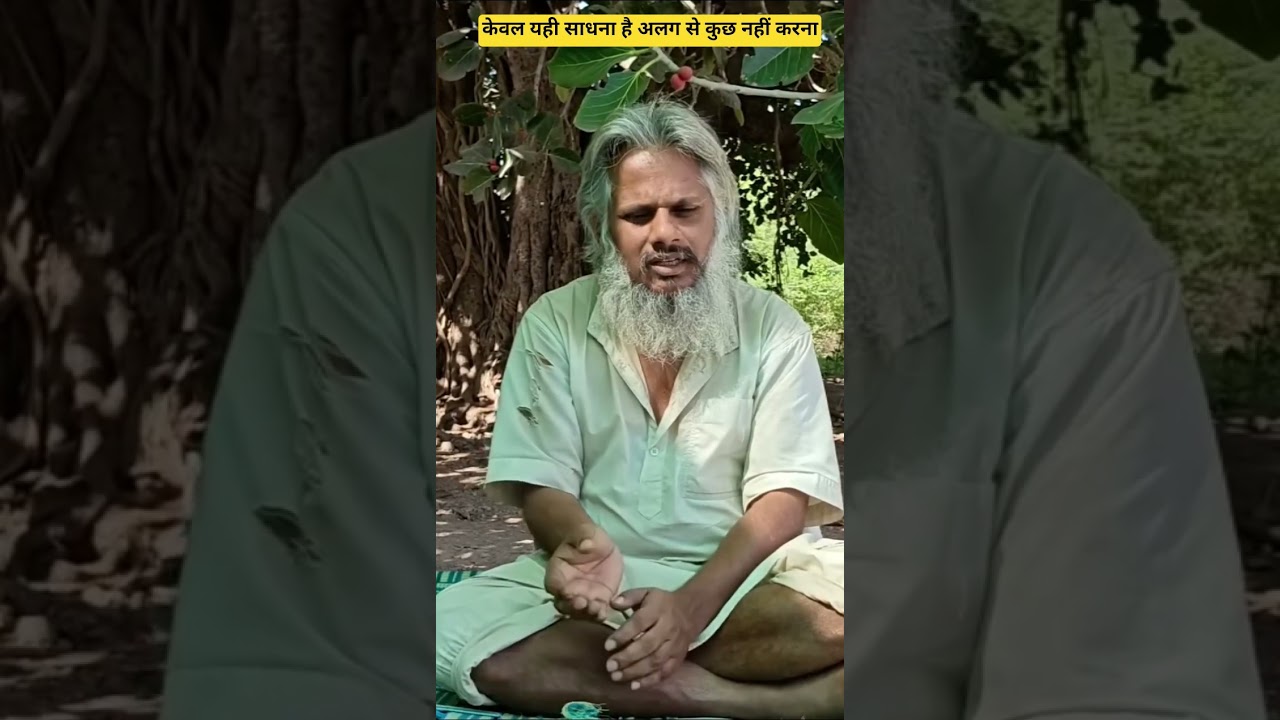 केवल यही साधन है अलग से कुछ नहीं करना।
