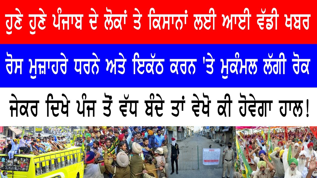 ਧਰਨੇ, ਰੋਸ ਮੁਜ਼ਾਹਰੇ ਅਤੇ ਲੋਕਾਂ ਦੇ ਇਕੱਠ ਮੁਕੰਮਲ ਬੰਦ
