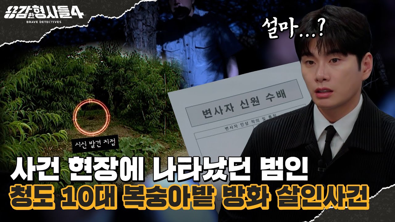 🕵&zwj;♂24회 요약 | 청도 10대 복숭아밭 방화 살인사건 | 실종 신고조차되지 않은 아이 [용감한형사들4] 매주 (금) 밤 9시 50분 본방송