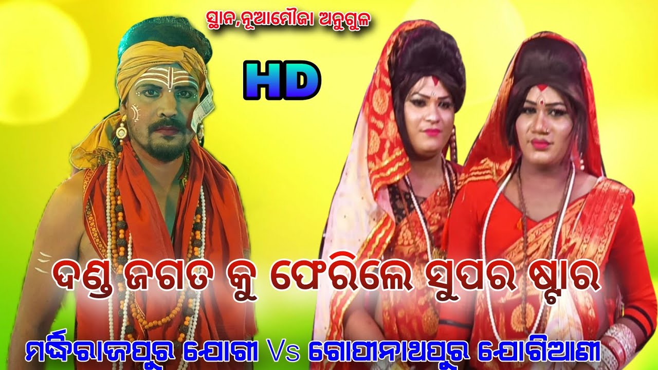 ଫେରିଲେ ଟୁକୁ ଭାଇ Mardharajpur Jogi Vs Gopinathapur Jogiani ସ୍ଥାନ,ନୂଆମୌଜା ଅନୁଗୁଳ 