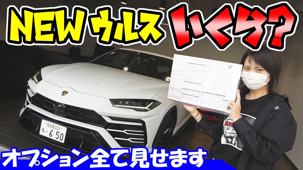 【NEW ウルス】2021年モデルを買ったら全部でいくら？｜ランボルギーニのSUV