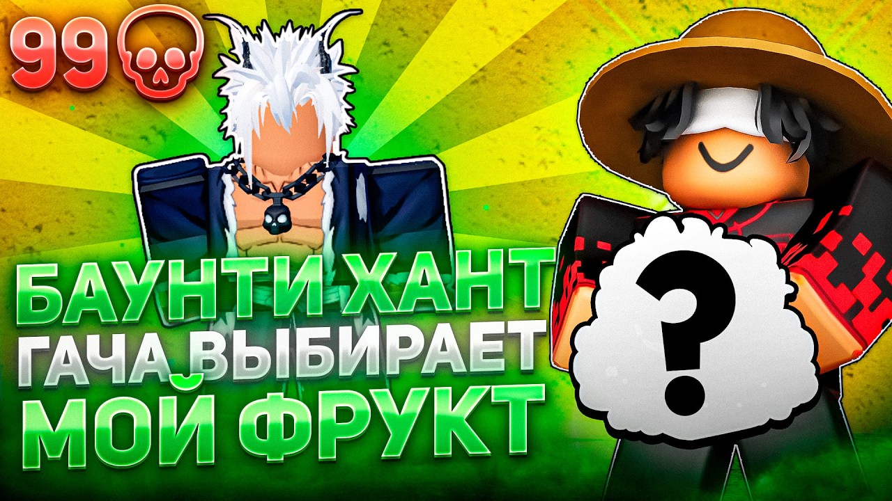 BOUNTY HUNTING BUT GACHA PICKS MY FRUIT IN BLOX FRUITS ROBLOX!