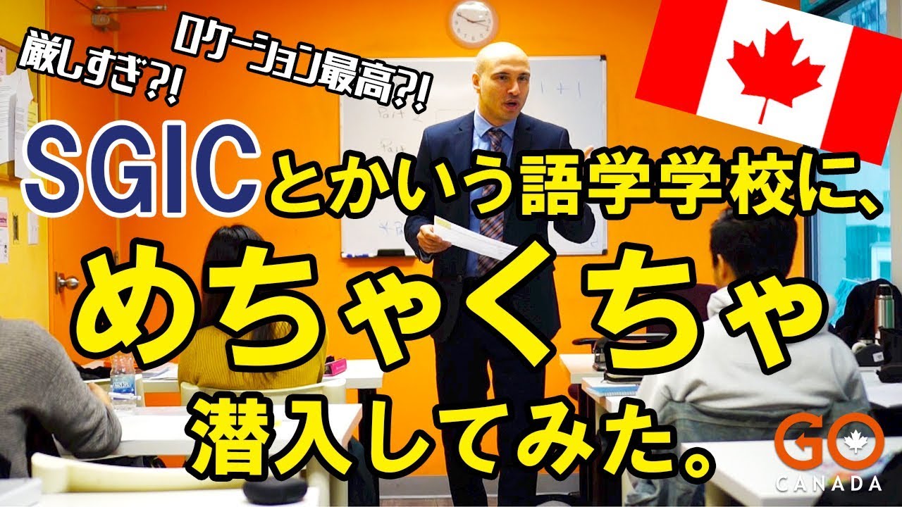 『SGICとかいう語学学校にめちゃくちゃ潜入してみた。』厳しいで有名な語学学校