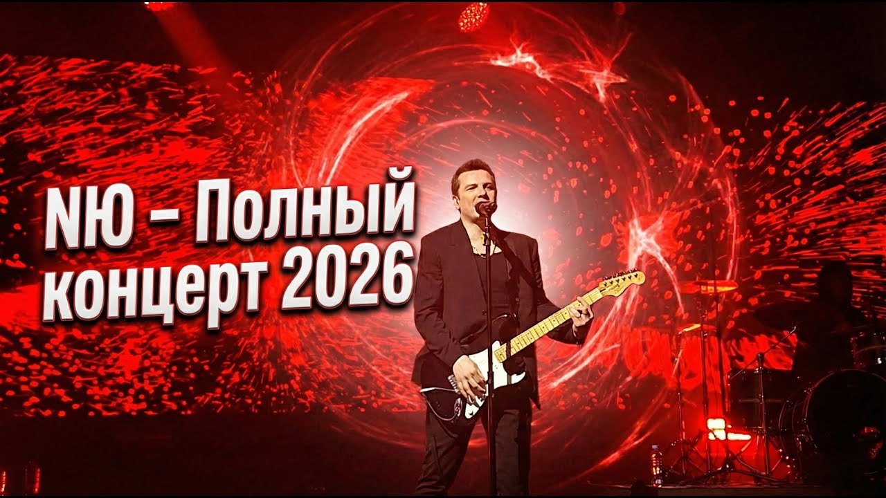 NЮ - Полный концерт 2026
