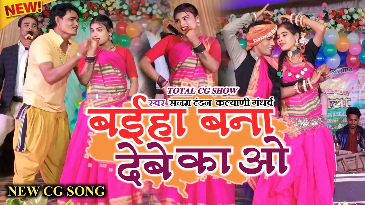 बईहा बना देबे का ओ | Baiha Bana Debe ka o | सनम टंडन कल्याणी गंधर्व | New video 2026 Total cg show 
