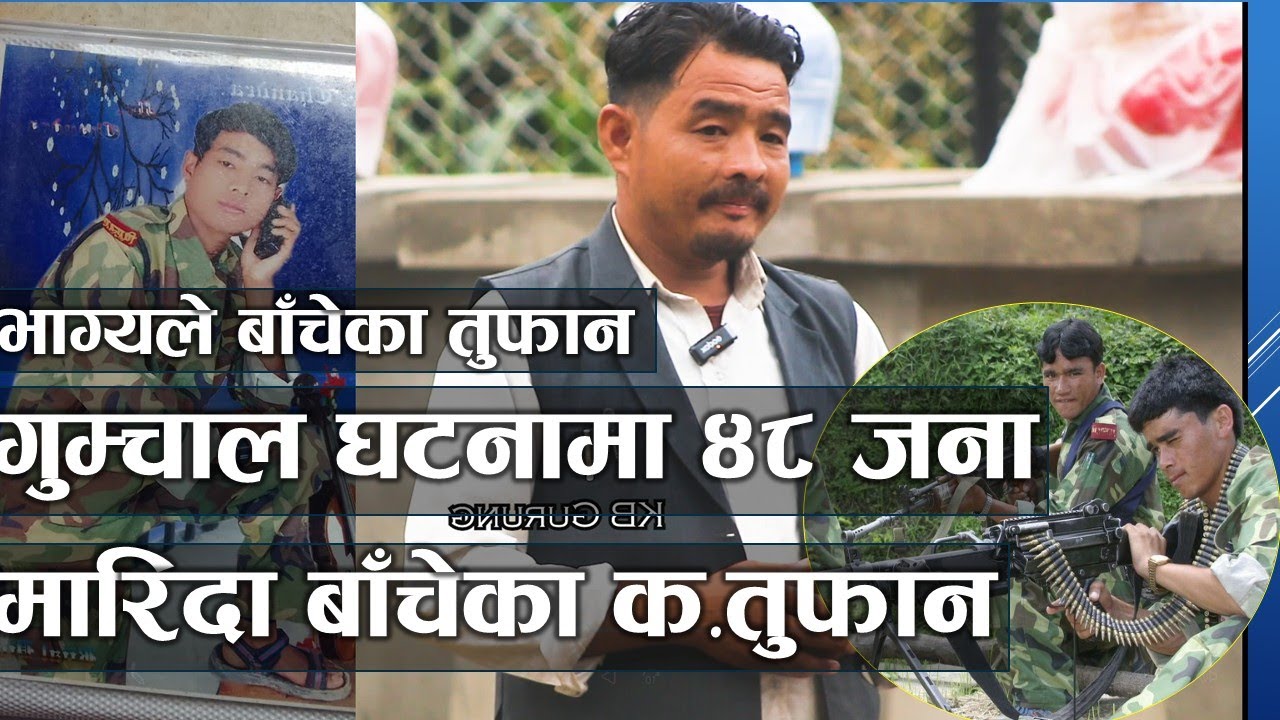 गुम्चाल घ*टना*मा ४८ जना मा*रि*दा उक्त घ*ट*नाबाट बाँ*चेका क. तुफानको बयान