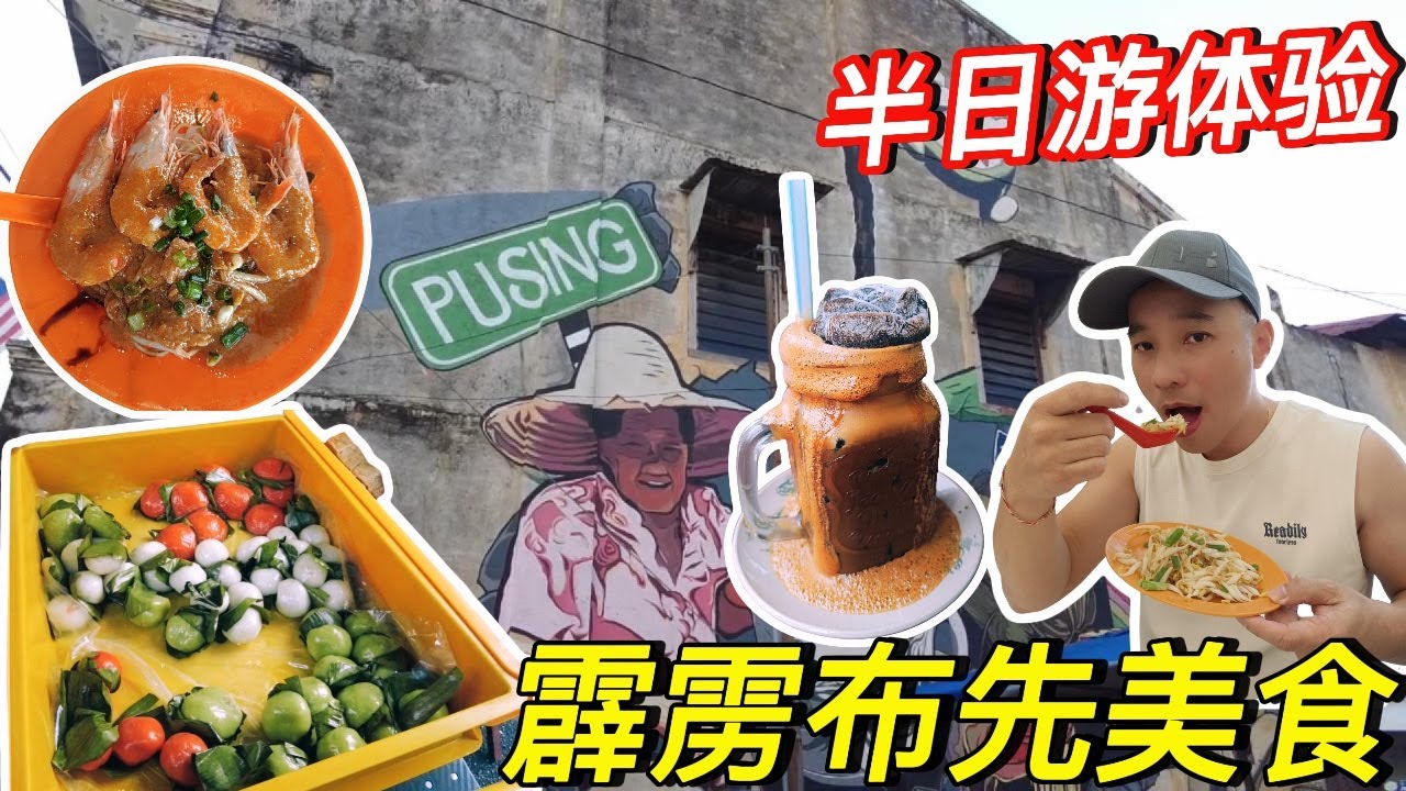 [布先客家村街市与周边美食] 便宜好吃娘惹糕80仙 | 街坊日日光顾的刀嘛切 客家酿料 | 枕头粽 | 脆口咸煎饼 | 干咖喱生虾面 | 越喝越浓的玫瑰咖啡冰 | A Taste of Pusing