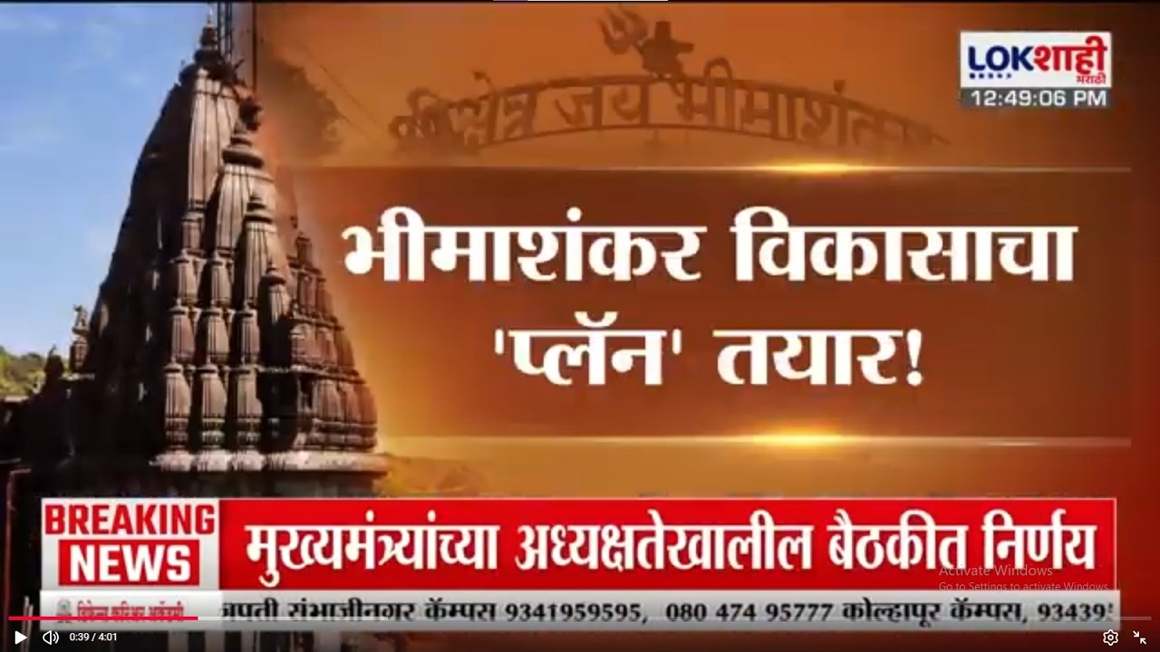 Lokshahi Marathi Special Report | भीमाशंकर विकासाचा 'प्लॅन' तयार!; गाव स्थलांतराच्या हालचाली सुरु