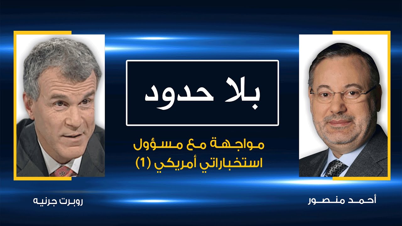 بلا حدود| أحمد منصور يواجه مسؤول استخبارات أمريكي بجرائم ارتكبتها بلاده تحت غطاء مكافحة الإرهاب ١