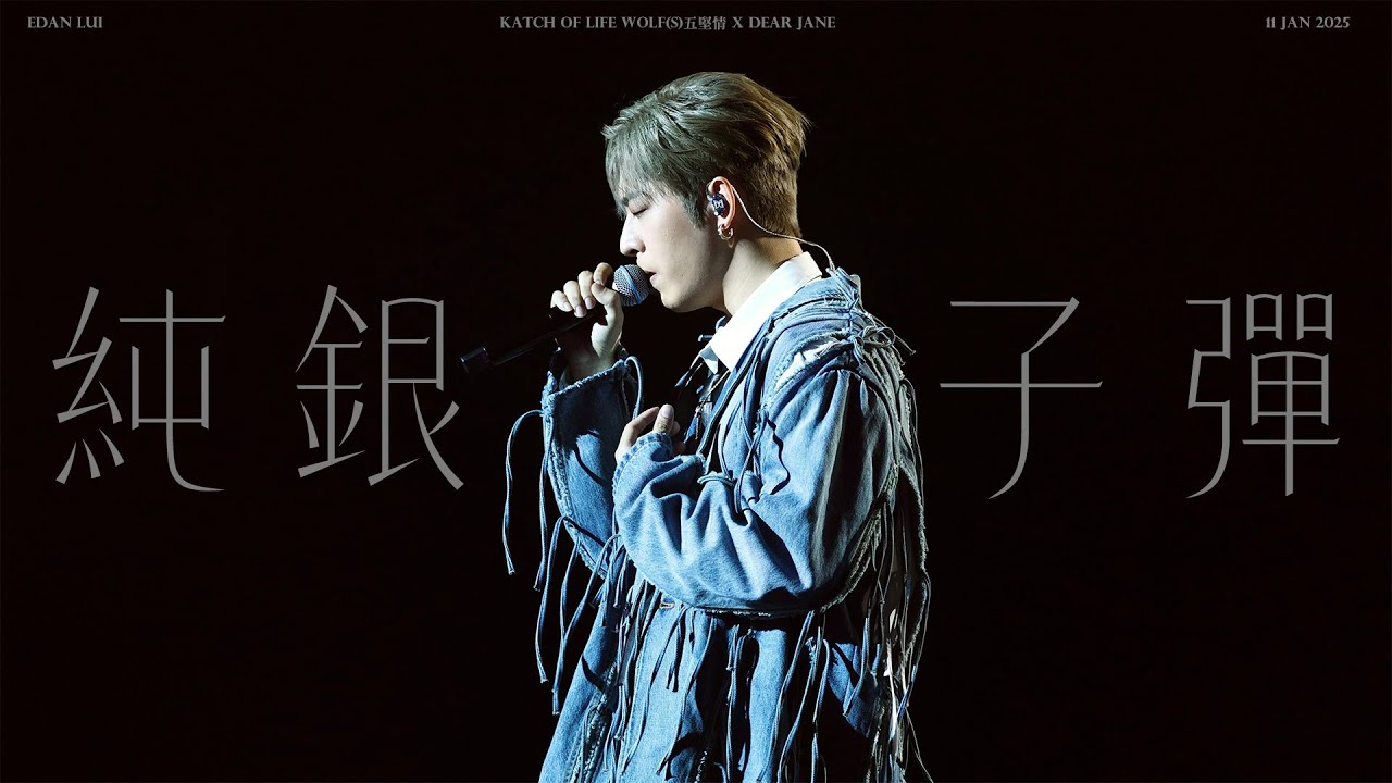 [#4k fancam]  250111 Edan Lui 呂爵安《純銀子彈》 Katch of life WOLF(S)五堅情 x DEAR JANE