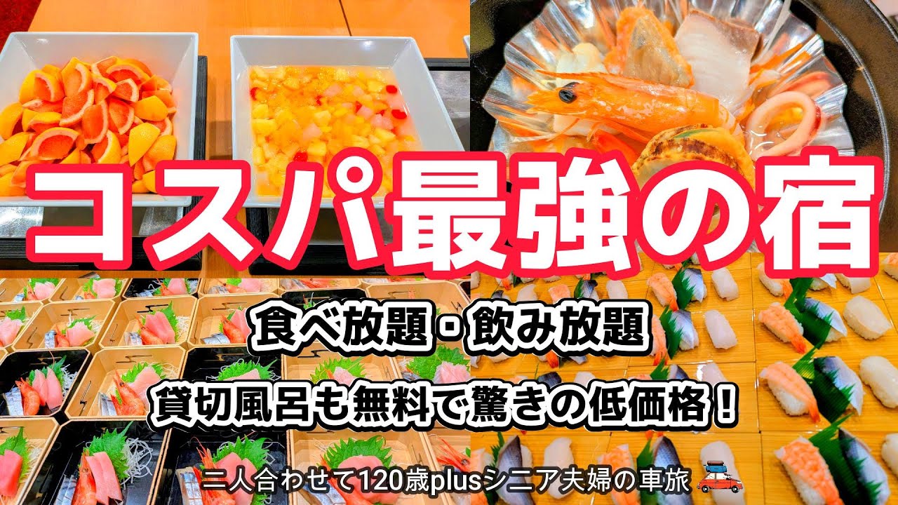 【群馬  四万温泉】食べ放題＆飲み放題、カラオケ・貸切風呂も無料のコスパ最強の宿！