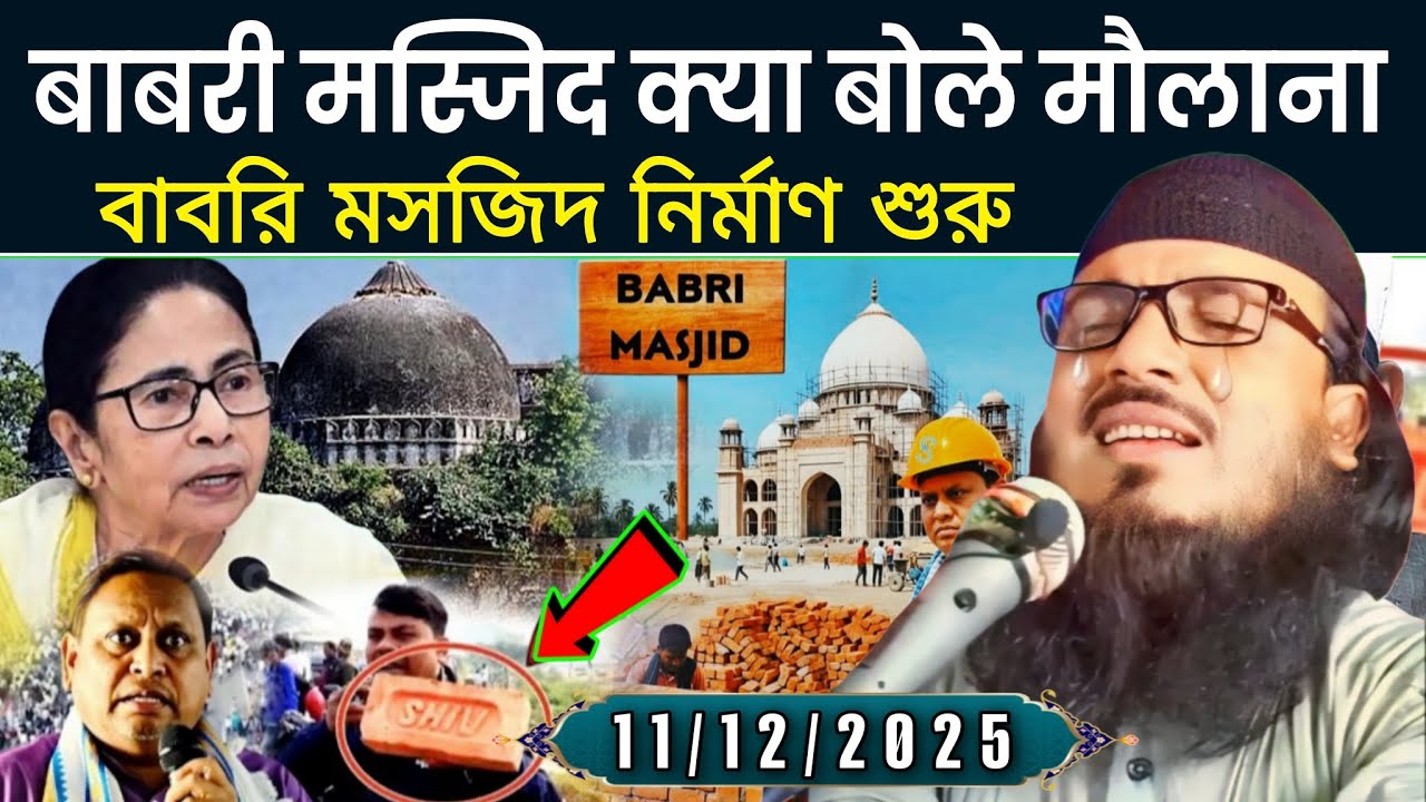 Maulana Muneer Uddin Saheb Waz | Murshidabad Babri masjid | Maulana moniruddin saheb waz