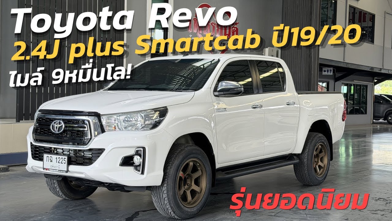 ไมล์9หมื่น! Toyota Revo 2.4J plus Smartcab ปี19/20 มือเดียว ฟรีดาวน์ #รถมือสอง #toyota #revo 