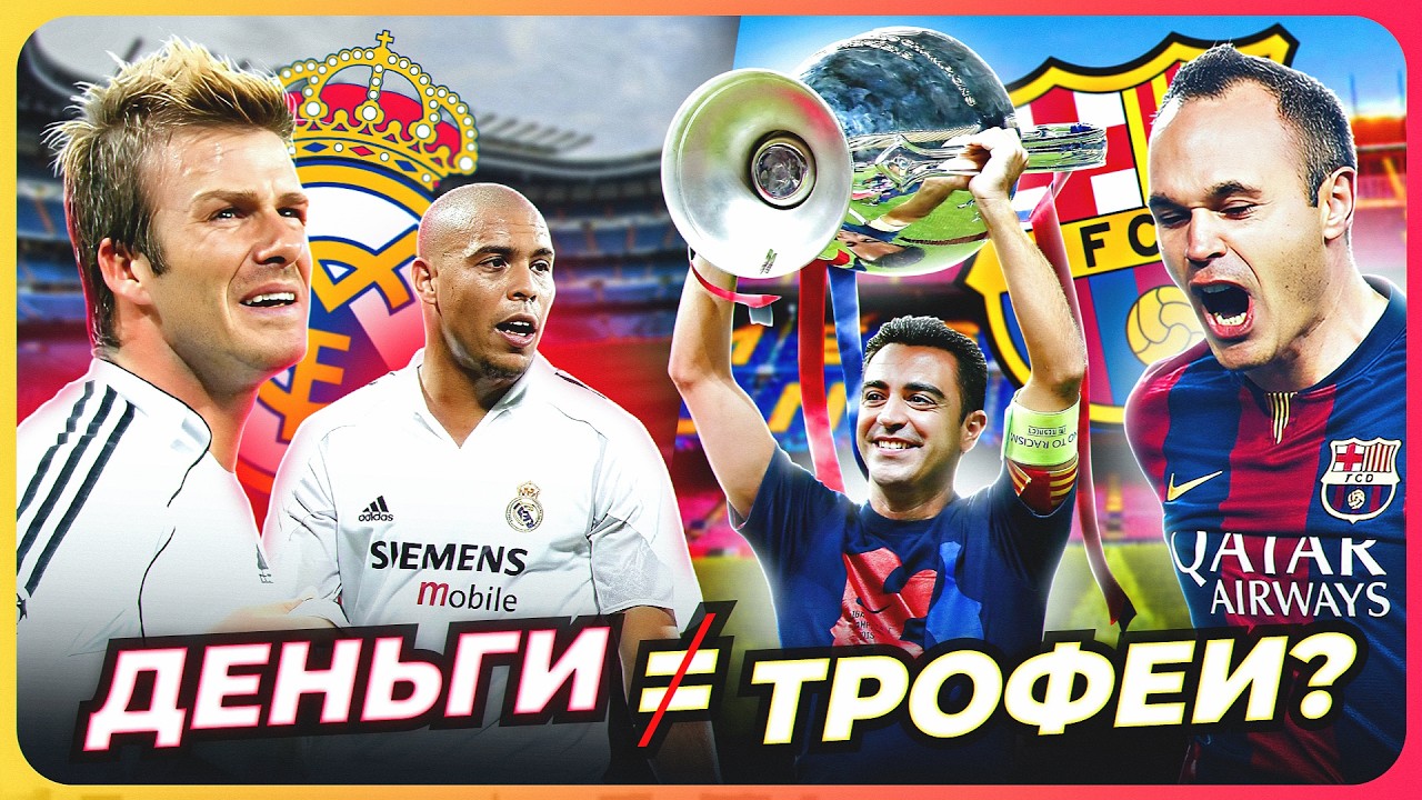 ФУТБОЛ НЕ КУПИШЬ? Как масштабные ТРАНСФЕРЫ разрушали ТОП клубы?! @GOAL24