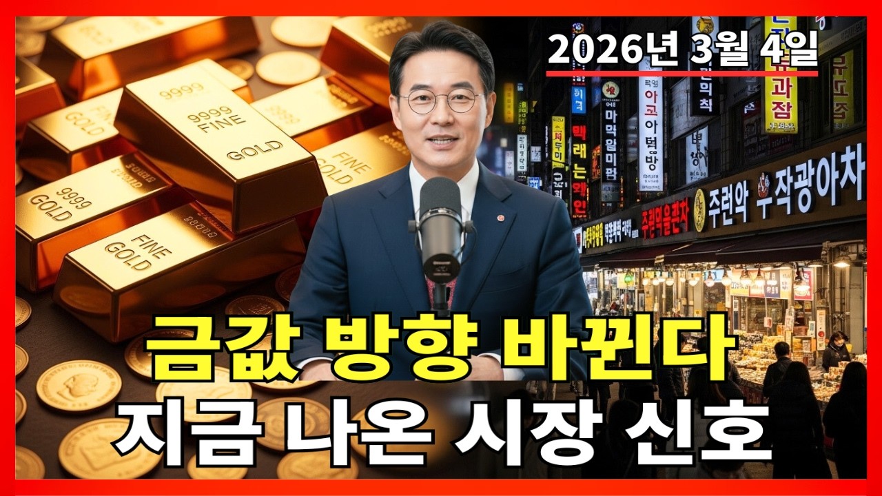 2026년 3월 4일 🇰🇷 한국 금값 오늘: 내일 금시장 방향을 결정할 중요한 신호 |금 가격 |금 투자 |경제 분석