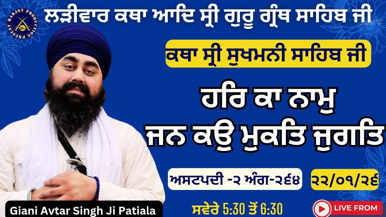 HD LIVE ਲੜੀਵਾਰ ਕਥਾ ਸ੍ਰੀ ਗੁਰੂ ਗ੍ਰੰਥ ਸਾਹਿਬ ਜੀ।ਰਾਗੁ ਗਉੜੀ। ਹਰਿ ਕਾ ਨਾਮੁ ਜਨ ਕਉੁ ਮੁਕਤਿ ਜੁਗਤਿ।Giani Avtar Si