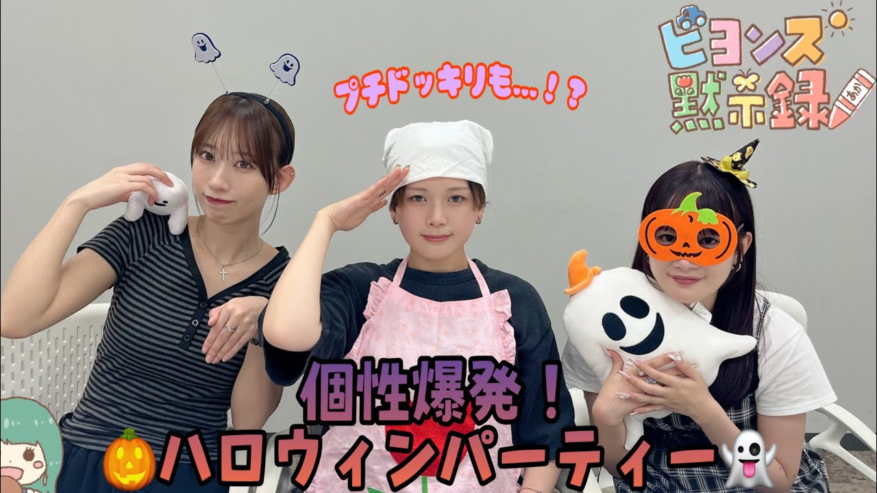 個性爆発！ハロウィンパーティー🎃👻『ビヨンズ黙示録』#127