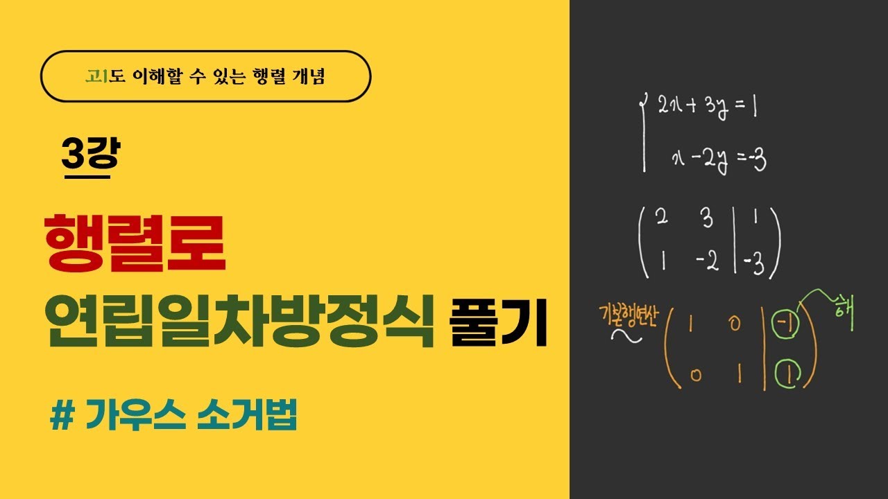 행렬로 연립일차방정식 풀기 | 가우스 소거법