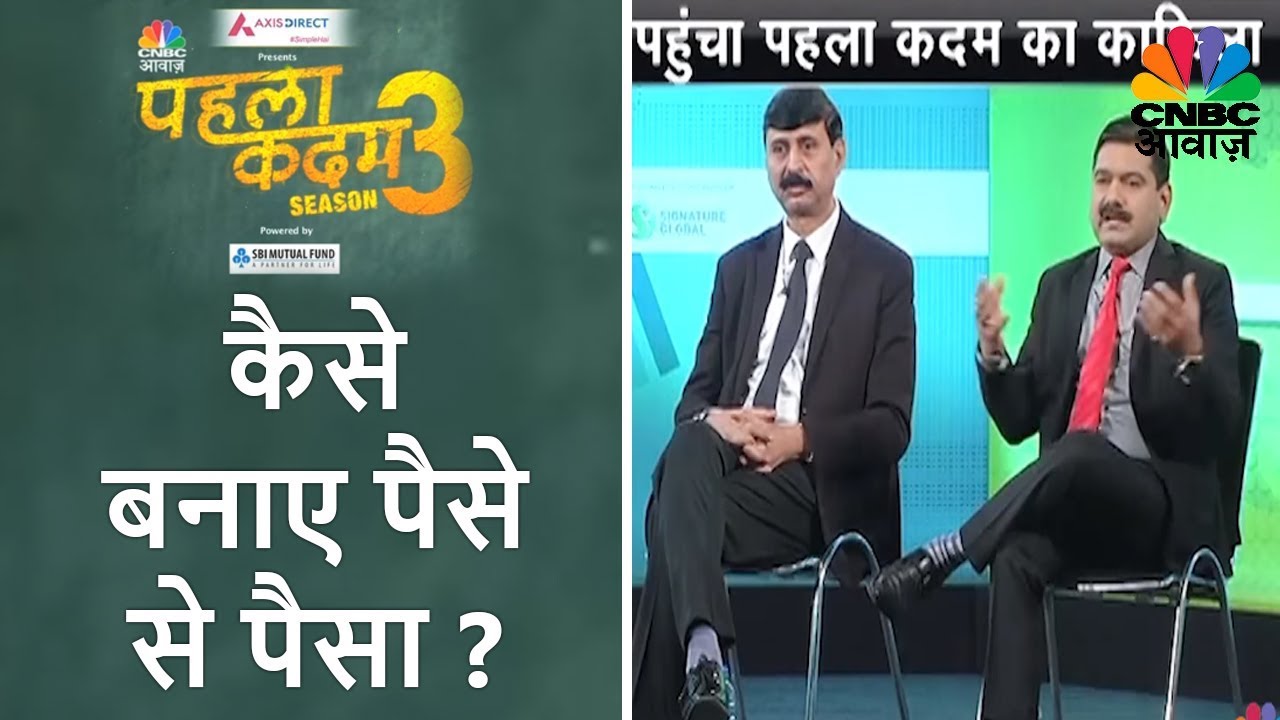 कमाई के मंत्र | कैसे बनाए पैसे से पैसा? | Pehla Kadam | CNBC Awaaz