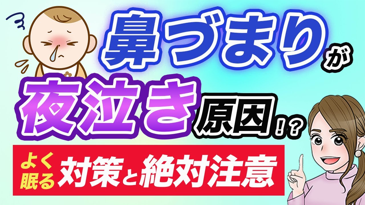 【鼻づまりで夜泣き！？】よく寝るための鼻水対策アイテムと注意点