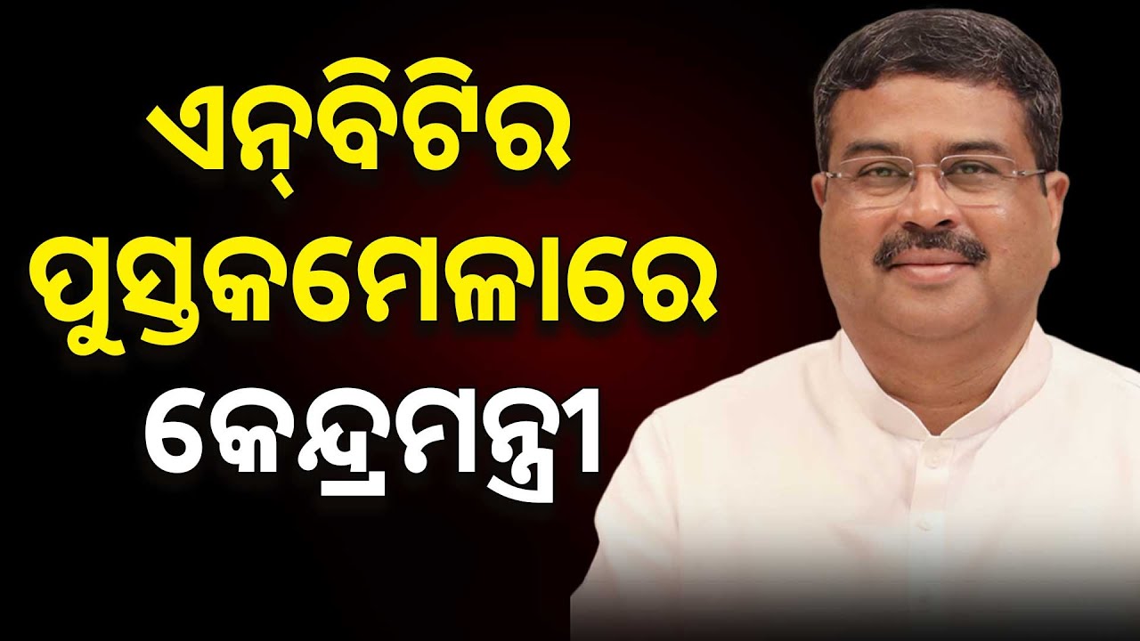 🔴Live | ଏନ୍‌ବିଟିର ପୁସ୍ତକମେଳାରେ କେନ୍ଦ୍ରମନ୍ତ୍ରୀ | Dharmendra Pradhan | Amara Khabar Din Bhar