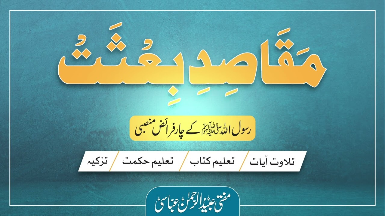مقاصد بعثت   | Mufti Ubaid ur Rahman Abbasi