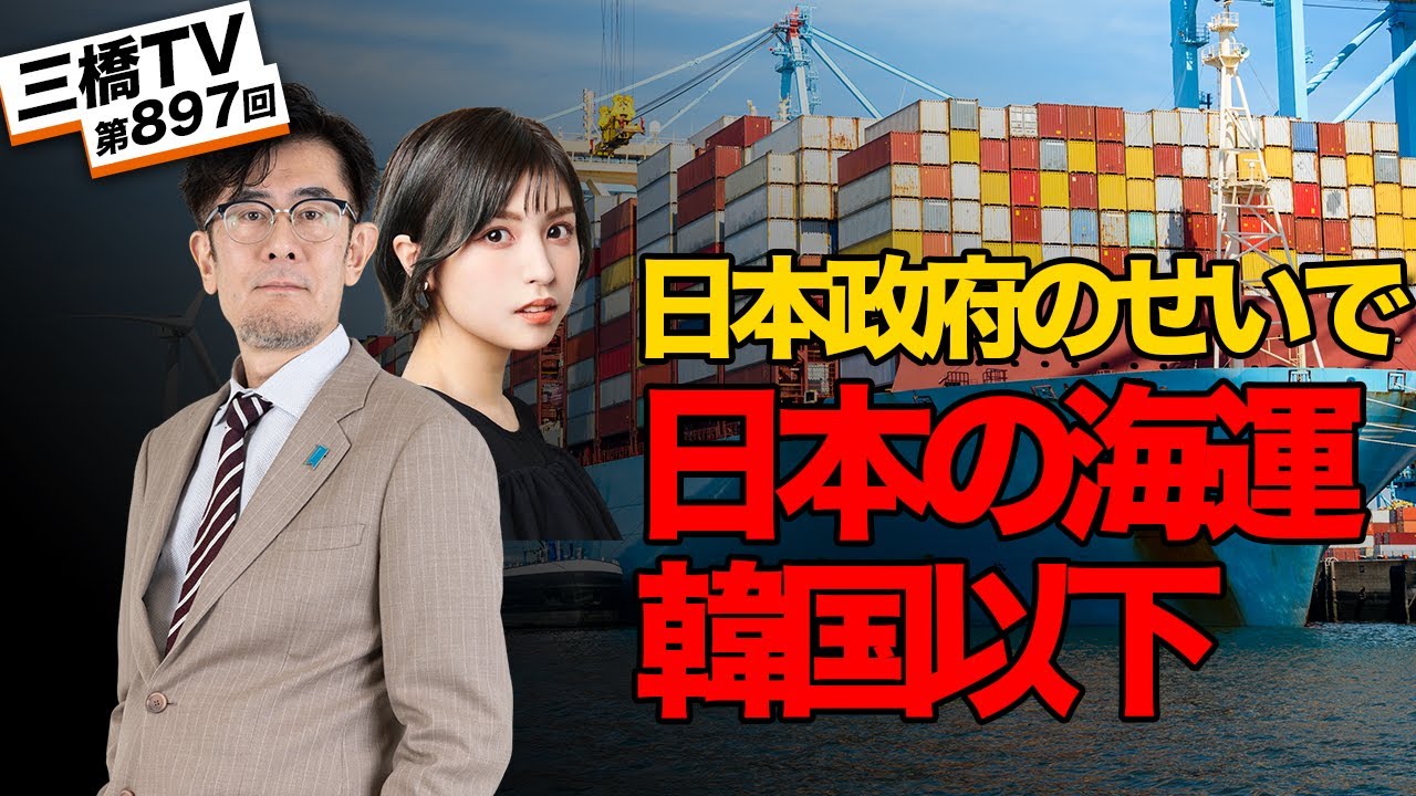韓国以下の日本の海運〜インフラ整備をサボった小泉政権の罪[三橋TV第897回]三橋貴明・菅沢こゆき
