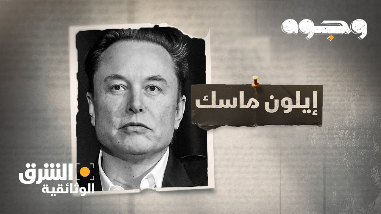 وجوه - إيلون ماسك Faces – Elon Musk | الشرق الوثائقية