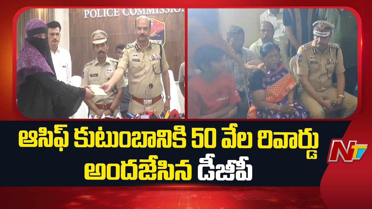 Nizamabad Riyaz Incident : DGP Handovers 50,000 Reward To Asif Family | NTV Telugu