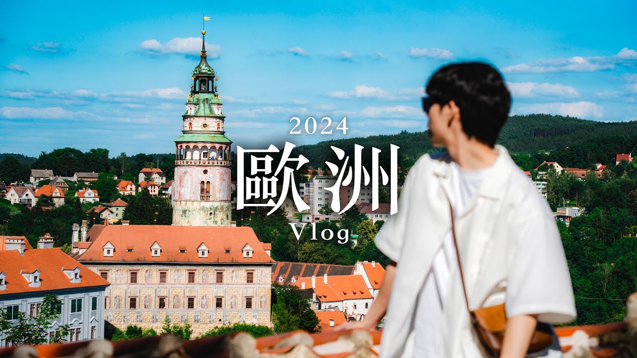 【EP.2】歐洲沈浸式遊記｜CK小鎮 國王湖 慕尼黑 德國捷克十天自由行Vlog