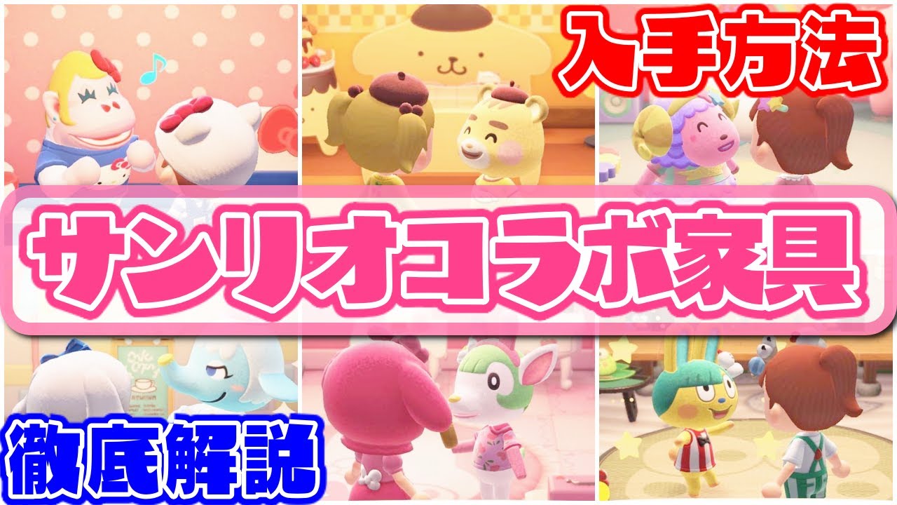 【あつ森】サンリオコラボ家具の入手方法を徹底解説！｜あつまれどうぶつの森｜Animal Crossing New Horizons｜女性実況