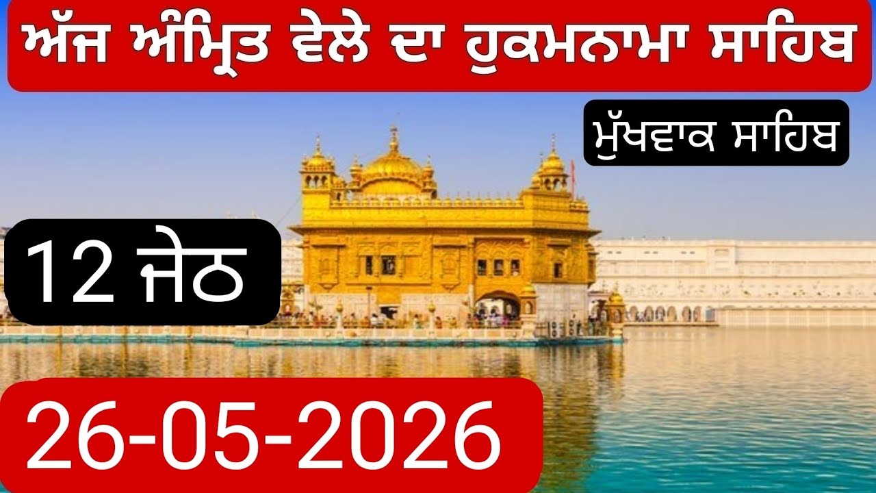 Ajj Da Hukamnama Sahib From Amritsar Sahib Today Sachkhand Shri Harmandir Sahib 