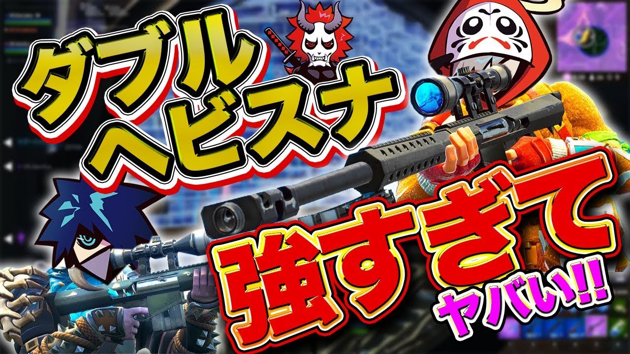 ダブルヘビスナ強すぎてあほみたいにキル取れるｗｗｗ [フォートナイト]