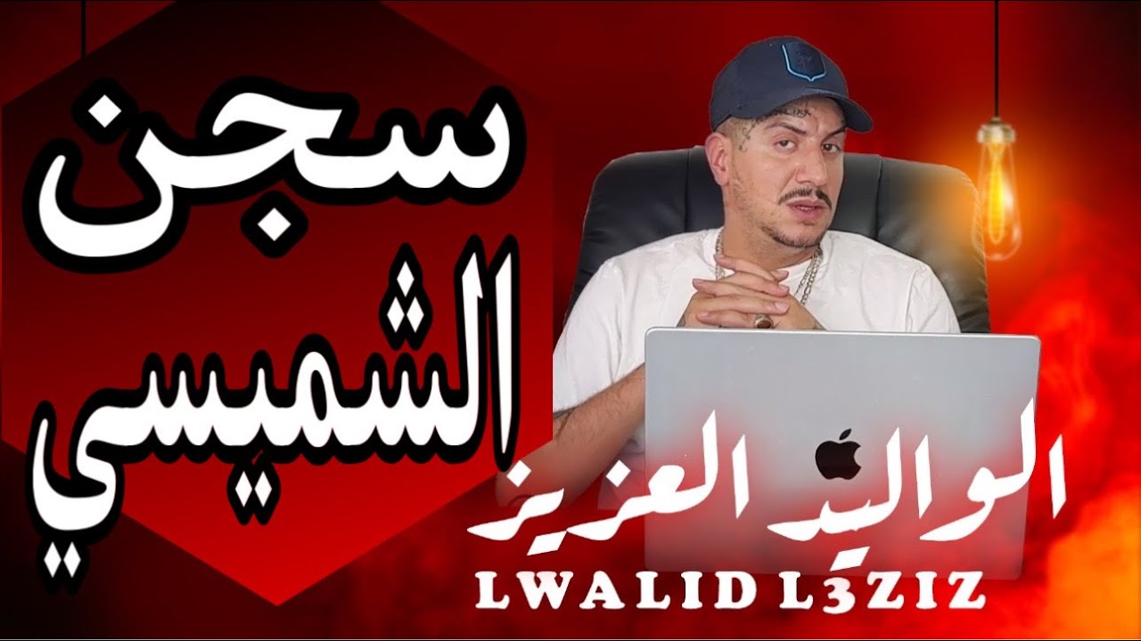 Weld L'Griya 09 المركز العام سجن الشميسي