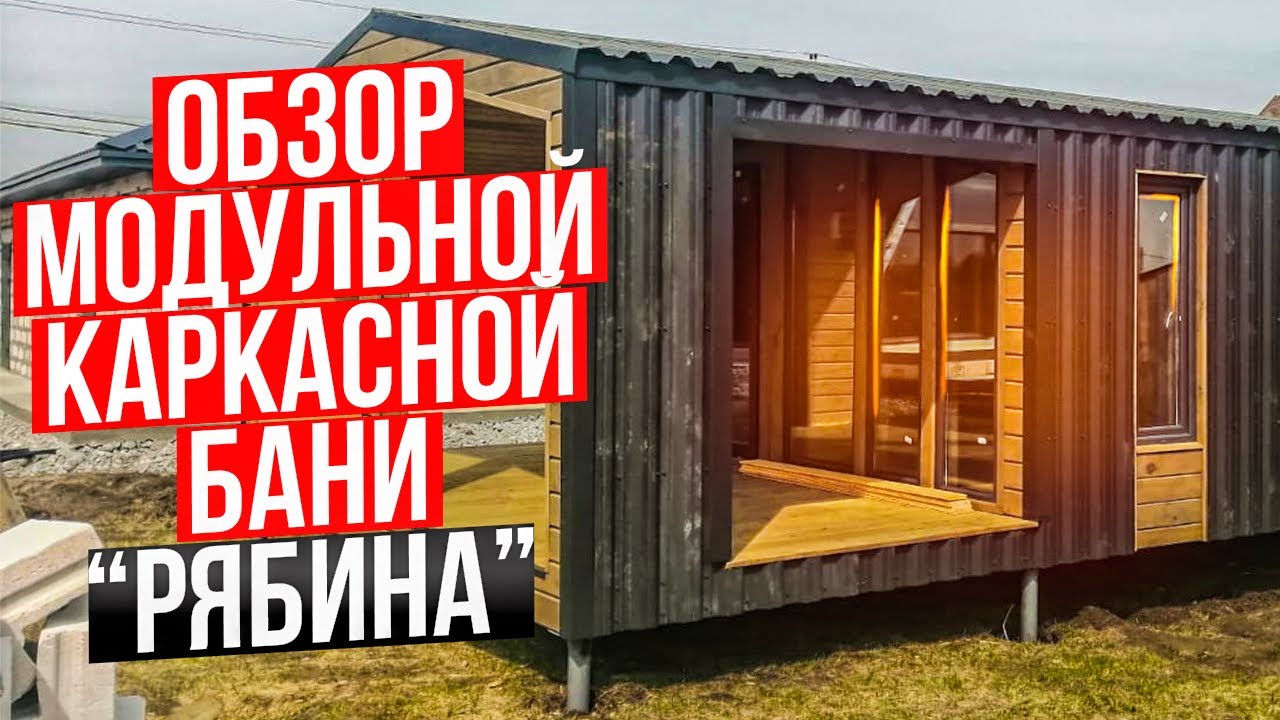 Обзор модульной каркасной бани 