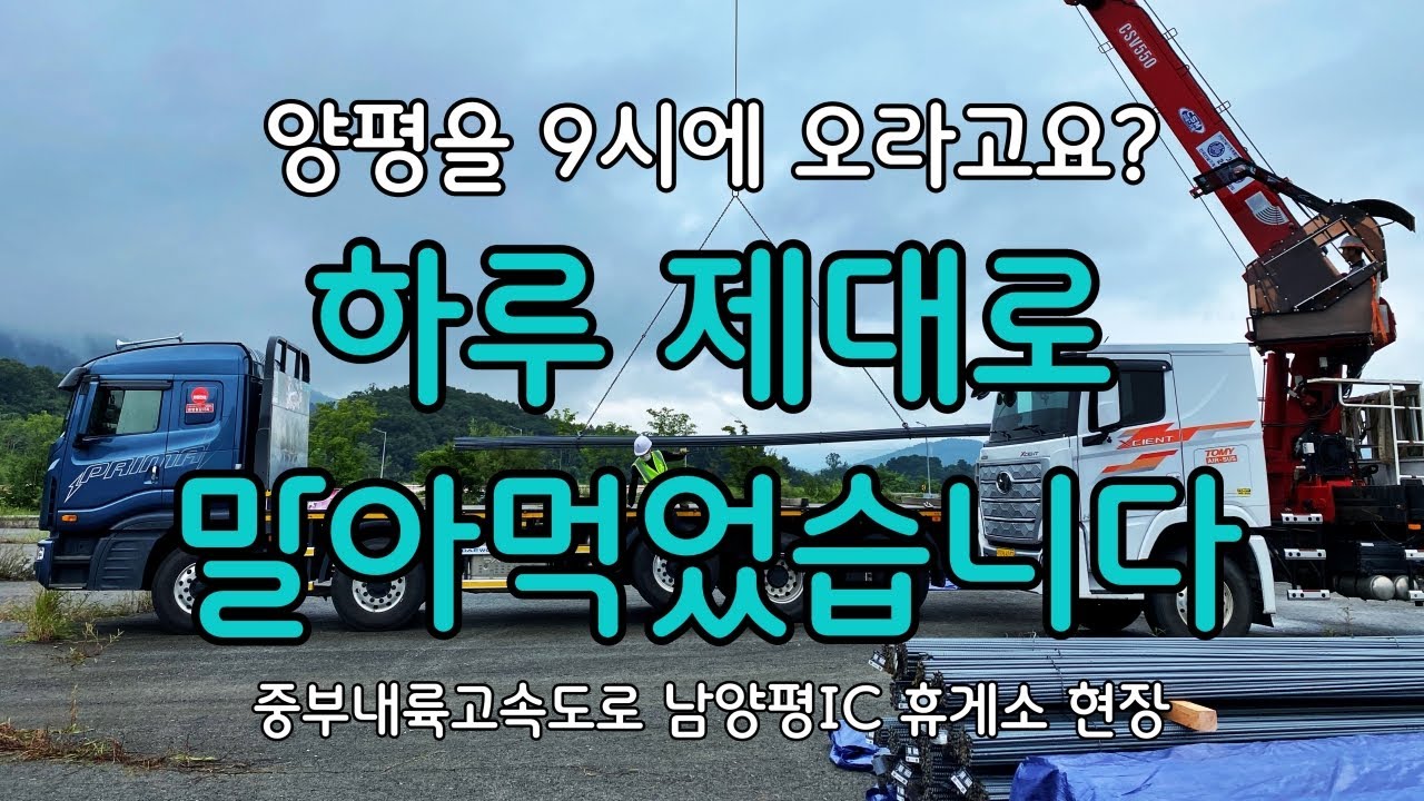 양평을 9시에 오라고요? 낚여서 하루 제대로 말아먹었습니다. (중부내륙고속도로 남양평 IC 휴게소 현장)