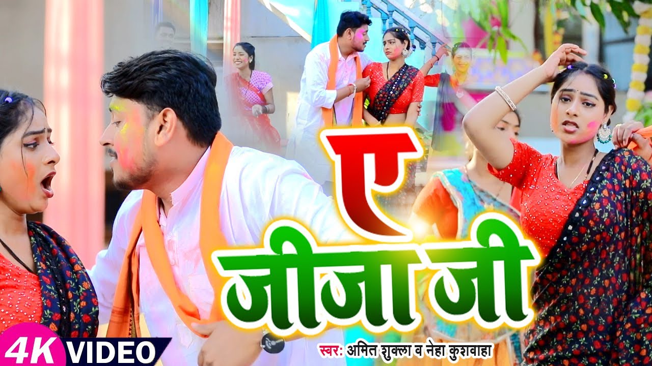 #Video | ए जीजा जी | #Amit Shukla #Neha Kushwaha | A Jija Ji | New #Bhojpuri_Holi_Song 2024