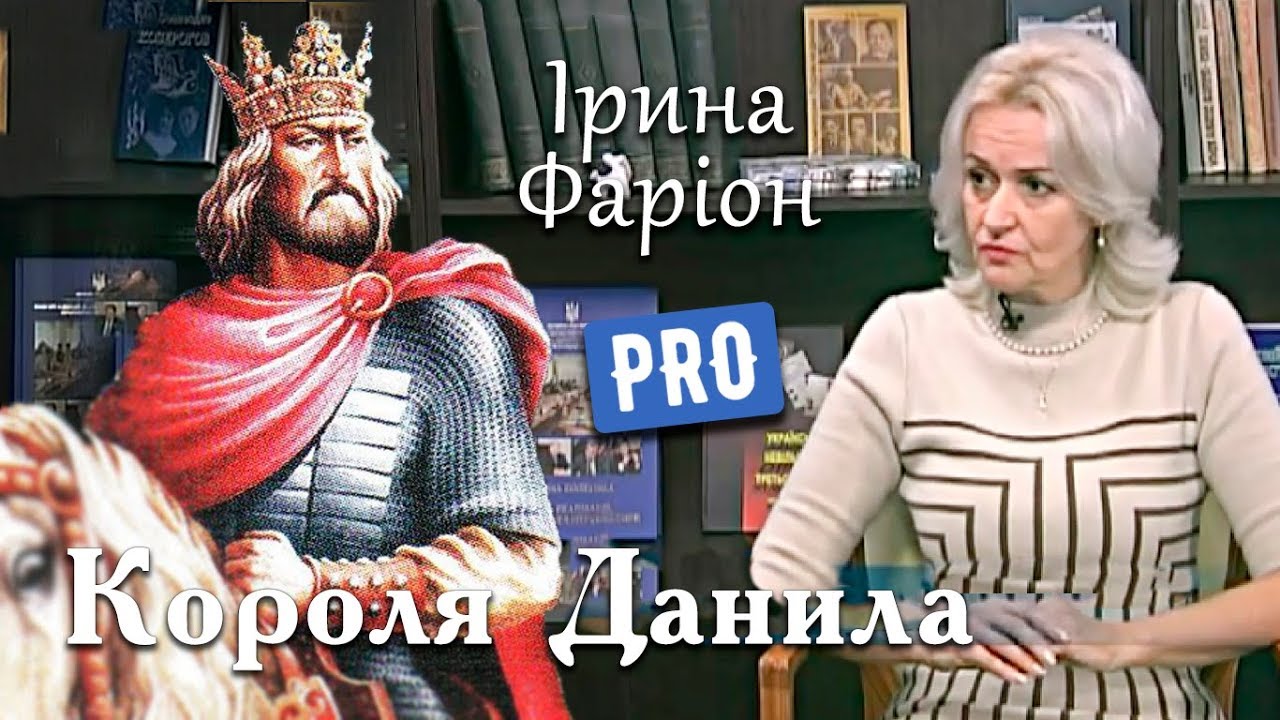 Чому це Король Данило був 