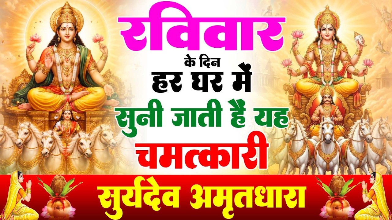रविवार के दिन हर घर में सुनी जाती हैं यह चमत्कारी सूर्य अमृतधारा | Surya Amritdhara