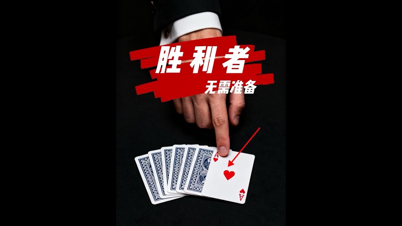無需準備，人人都能學會的經典撲克魔術—勝利者（過年必備魔術） #魔術 #魔術教學 #撲克魔術