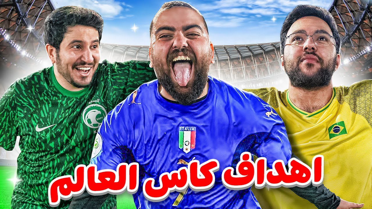 قلدنا اجمل اهداف كاس العالم من ٢٠٠٢ الى ٢٠٢٢🤯