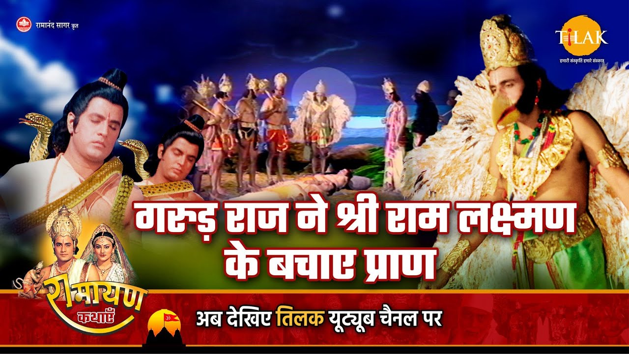 रामायण कथा | गरुड़ राज ने श्री राम लक्ष्मण के बचाए प्राण