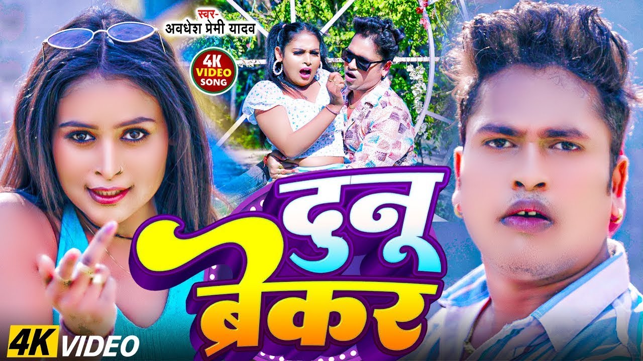 #Video ~#दुनू ब्रेकर  ~ #Awadhesh Premi Yadav  ~ #Dunu Braker ~ #Bhojpuri New Songs 2025